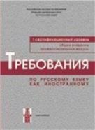 Требования к Первому сертификационному уровню владения русским языком как иностранным. Общее владение. Профессиональный модуль