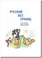 Русский без границ. Учебник для детей из русскоговорящих семей: в трёх частях. Ч.1. Введение