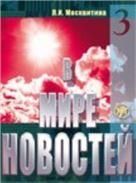 В мире новостей. Часть 3. Книга + МР3DVD