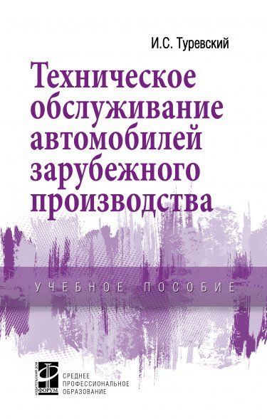ТЕХНИЧЕСКОЕ ОБСЛУЖИВАНИЕ АВТОМОБИЛЕЙ ЗАРУБЕЖНОГО ПРОИЗВОДСТВА, ИЗД.1