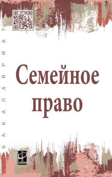 СЕМЕЙНОЕ ПРАВО, ИЗД.2