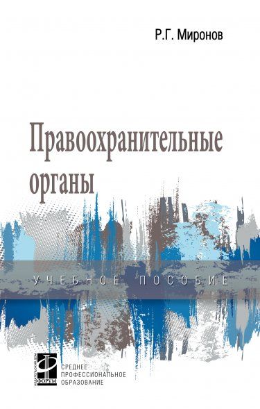 ПРАВООХРАНИТЕЛЬНЫЕ ОРГАНЫ, ИЗД.1