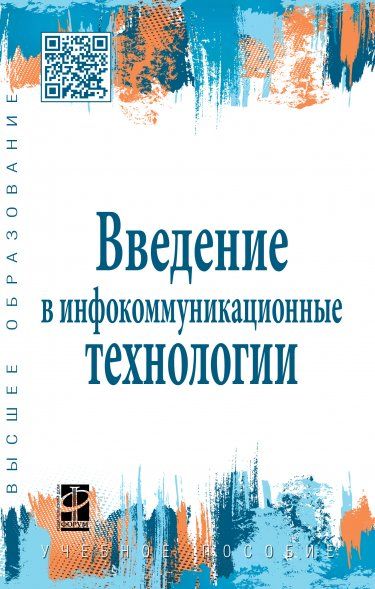 ВВЕДЕНИЕ В ИНФОКОММУНИКАЦИОННЫЕ ТЕХНОЛОГИИ, ИЗД.1