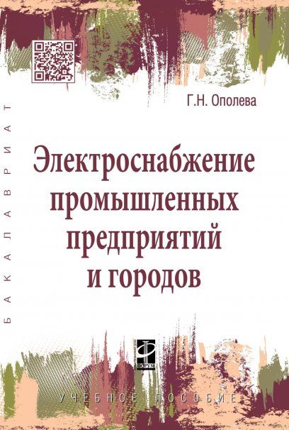 ЭЛЕКТРОСНАБЖЕНИЕ ПРОМЫШЛЕННЫХ ПРЕДПРИЯТИЙ И ГОРОДОВ, ИЗД.1