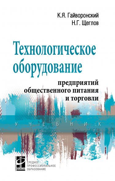 ТЕХНОЛОГИЧЕСКОЕ ОБОРУДОВАНИЕ ПРЕДПРИЯТИЙ ОБЩЕСТВЕННОГО ПИТАНИЯ И ТОРГОВЛИ, ИЗД.2