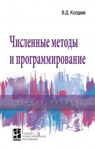 ЧИСЛЕННЫЕ МЕТОДЫ И ПРОГРАММИРОВАНИЕ, ИЗД.1