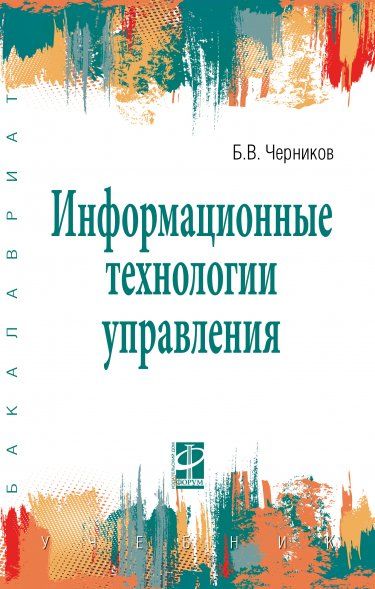 ИНФОРМАЦИОННЫЕ ТЕХНОЛОГИИ УПРАВЛЕНИЯ, ИЗД.2
