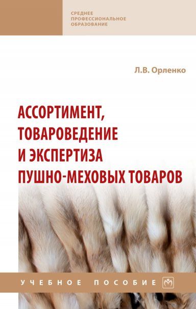 АССОРТИМЕНТ, ТОВАРОВЕДЕНИЕ И ЭКСПЕРТИЗА ПУШНО-МЕХОВЫХ ТОВАРОВ, ИЗД.1