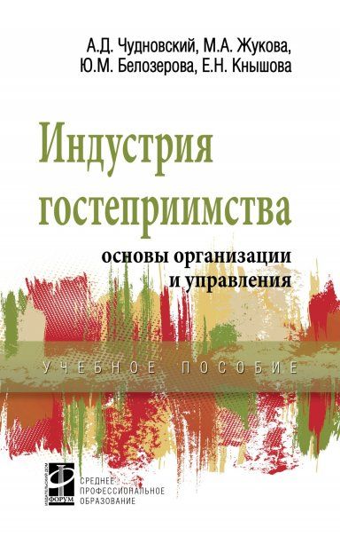 ИНДУСТРИЯ ГОСТЕПРИИМСТВА: ОСНОВЫ ОРГАНИЗАЦИИ И УПРАВЛЕНИЯ, ИЗД.1
