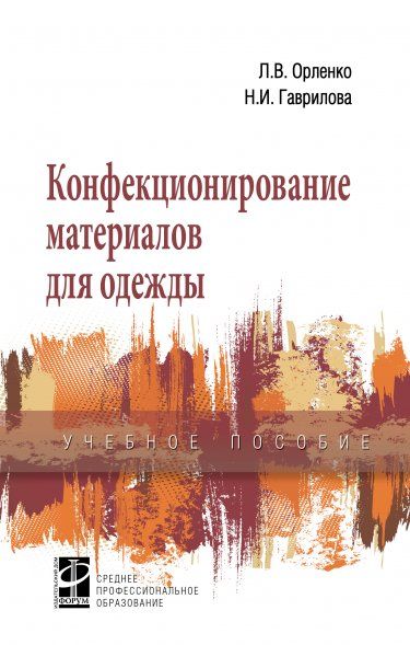 КОНФЕКЦИОНИРОВАНИЕ МАТЕРИАЛОВ ДЛЯ ОДЕЖДЫ, ИЗД.1