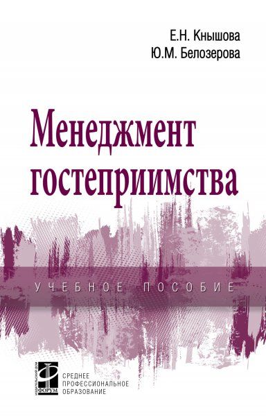 МЕНЕДЖМЕНТ ГОСТЕПРИИМСТВА, ИЗД.1
