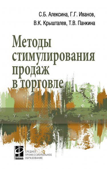МЕТОДЫ СТИМУЛИРОВАНИЯ ПРОДАЖ В ТОРГОВЛЕ, ИЗД.1