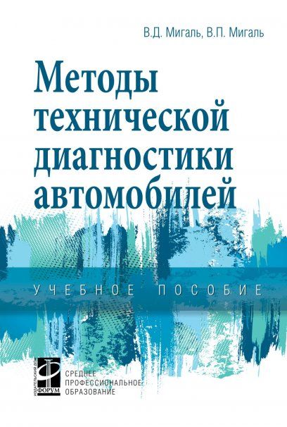 МЕТОДЫ ТЕХНИЧЕСКОЙ ДИАГНОСТИКИ АВТОМОБИЛЕЙ, ИЗД.1