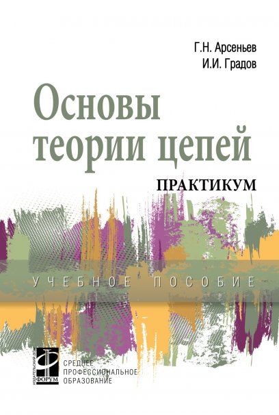 ОСНОВЫ ТЕОРИИ ЦЕПЕЙ. ПРАКТИКУМ, ИЗД.1