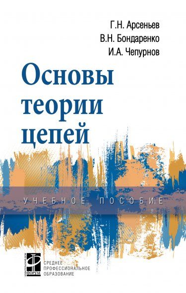 ОСНОВЫ ТЕОРИИ ЦЕПЕЙ, ИЗД.1