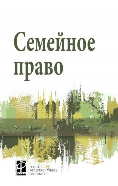 СЕМЕЙНОЕ ПРАВО, ИЗД.2