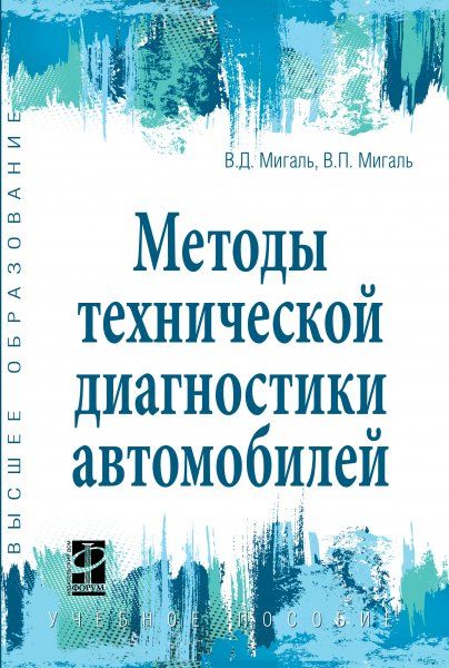 МЕТОДЫ ТЕХНИЧЕСКОЙ ДИАГНОСТИКИ АВТОМОБИЛЕЙ, ИЗД.1