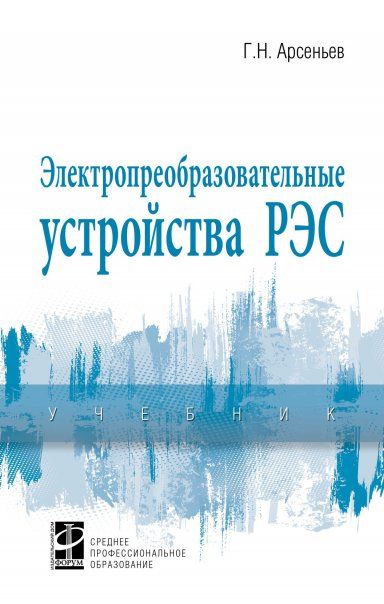 ЭЛЕКТРОПРЕОБРАЗОВАТЕЛЬНЫЕ УСТРОЙСТВА РЭС, ИЗД.2