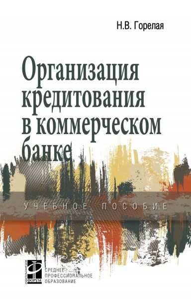 ОРГАНИЗАЦИЯ КРЕДИТОВАНИЯ В КОММЕРЧЕСКОМ БАНКЕ, ИЗД.1