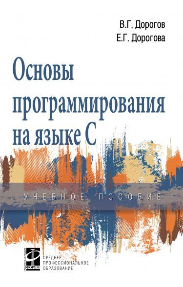 ОСНОВЫ ПРОГРАММИРОВАНИЯ НА ЯЗЫКЕ С, ИЗД.1