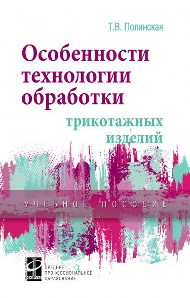 ОСОБЕННОСТИ ТЕХНОЛОГИИ ОБРАБОТКИ ТРИКОТАЖНЫХ ИЗДЕЛИЙ, ИЗД.1