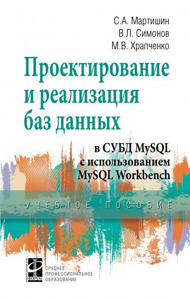 ПРОЕКТИРОВАНИЕ И РЕАЛИЗАЦИЯ БАЗ ДАННЫХ В СУБД MYSQL С ИСПОЛЬЗОВАНИЕМ MYSQL WORKBENCH, ИЗД.1