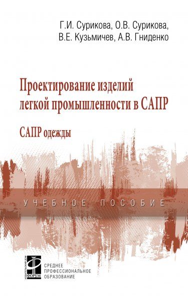 ПРОЕКТИРОВАНИЕ ИЗДЕЛИЙ ЛЕГКОЙ ПРОМЫШЛЕННОСТИ В САПР САПР ОДЕЖДЫ, ИЗД.1