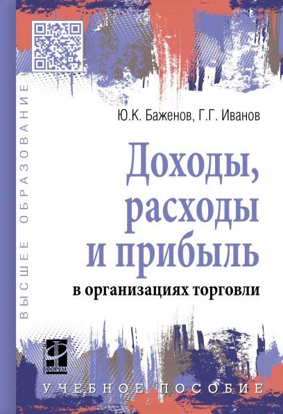 ДОХОДЫ, РАСХОДЫ И ПРИБЫЛЬ В ОРГАНИЗАЦИЯХ ТОРГОВЛИ, ИЗД.1