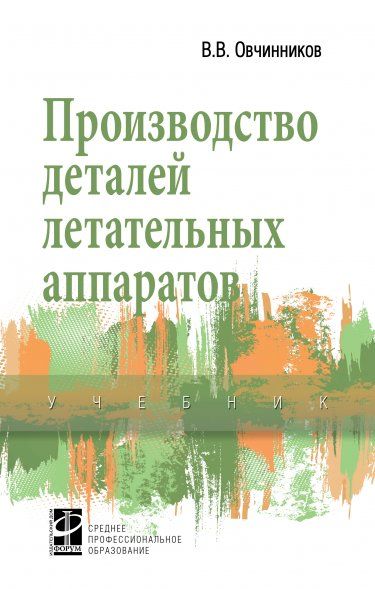 ПРОИЗВОДСТВО ДЕТАЛЕЙ ЛЕТАТЕЛЬНЫХ АППАРАТОВ, ИЗД.1
