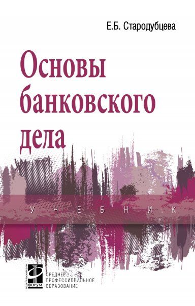 ОСНОВЫ БАНКОВСКОГО ДЕЛА, ИЗД.2