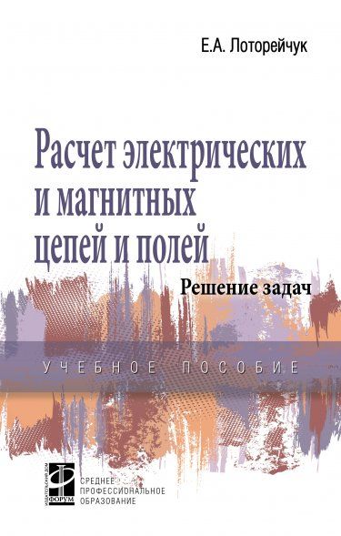 РАСЧЕТ ЭЛЕКТРИЧЕСКИХ И МАГНИТНЫХ ЦЕПЕЙ И ПОЛЕЙ. РЕШЕНИЕ ЗАДАЧ, ИЗД.2
