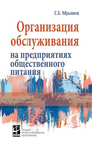 ОРГАНИЗАЦИЯ ОБСЛУЖИВАНИЯ НА ПРЕДПРИЯТИЯХ ОБЩЕСТВЕННОГО ПИТАНИЯ, ИЗД.1