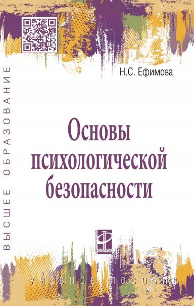ОСНОВЫ ПСИХОЛОГИЧЕСКОЙ БЕЗОПАСНОСТИ, ИЗД.1