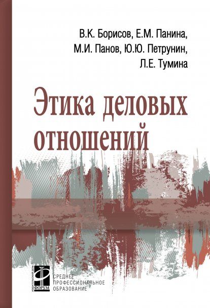 ЭТИКА ДЕЛОВЫХ ОТНОШЕНИЙ, ИЗД.1