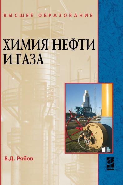 ХИМИЯ НЕФТИ И ГАЗА, ИЗД.2
