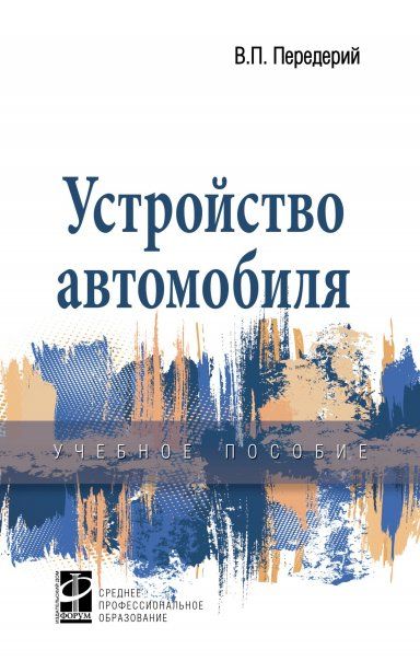 УСТРОЙСТВО АВТОМОБИЛЯ, ИЗД.1