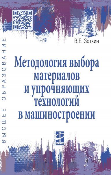 МЕТОДОЛОГИЯ ВЫБОРА МАТЕРИАЛОВ И УПРОЧНЯЮЩИХ ТЕХНОЛОГИЙ В МАШИНОСТРОЕНИИ, ИЗД.4
