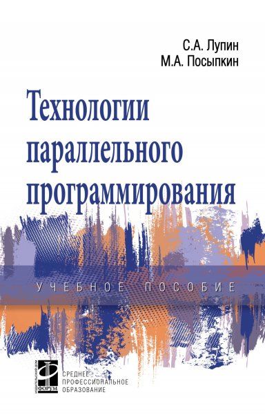 ТЕХНОЛОГИИ ПАРАЛЛЕЛЬНОГО ПРОГРАММИРОВАНИЯ, ИЗД.1