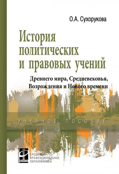 ИСТОРИЯ ПОЛИТИЧЕСКИХ И ПРАВОВЫХ УЧЕНИЙ ДРЕВНЕГО МИРА, СРЕДНЕВЕКОВЬЯ, ВОЗРОЖДЕНИЯ И НОВОГО ВРЕМЕНИ, ИЗД.1