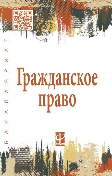 ГРАЖДАНСКОЕ ПРАВО, ИЗД.1