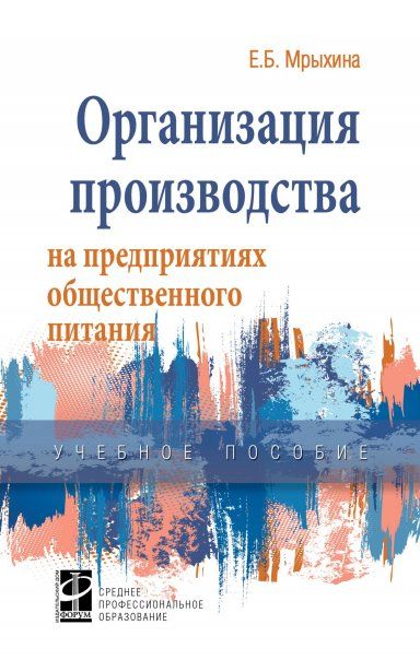 ОРГАНИЗАЦИЯ ПРОИЗВОДСТВА НА ПРЕДПРИЯТИЯХ ОБЩЕСТВЕННОГО ПИТАНИЯ, ИЗД.1