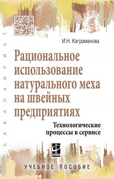РАЦИОНАЛЬНОЕ ИСПОЛЬЗОВАНИЕ НАТУРАЛЬНОГО МЕХА НА ШВЕЙНЫХ ПРЕДПРИЯТИЯХ. ТЕХНОЛОГИЧЕСКИЕ ПРОЦЕССЫ В СЕРВИСЕ, ИЗД.1