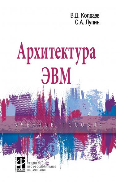 АРХИТЕКТУРА ЭВМ, ИЗД.1