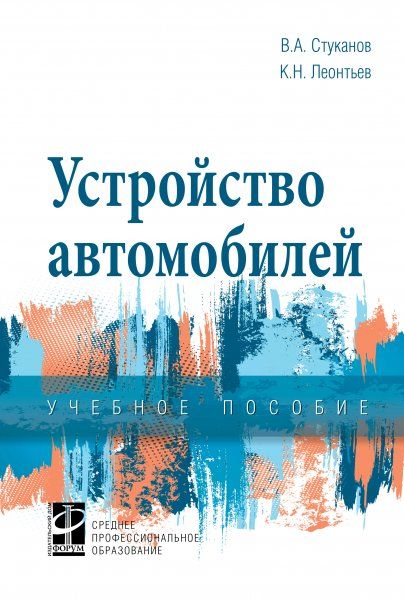 УСТРОЙСТВО АВТОМОБИЛЕЙ, ИЗД.1