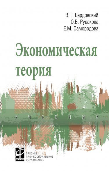 ЭКОНОМИЧЕСКАЯ ТЕОРИЯ, ИЗД.1