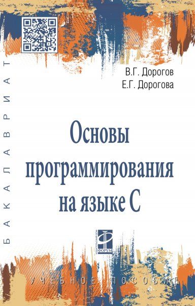ОСНОВЫ ПРОГРАММИРОВАНИЯ НА ЯЗЫКЕ С, ИЗД.1
