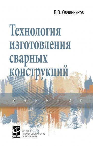ТЕХНОЛОГИЯ ИЗГОТОВЛЕНИЯ СВАРНЫХ КОНСТРУКЦИЙ, ИЗД.1