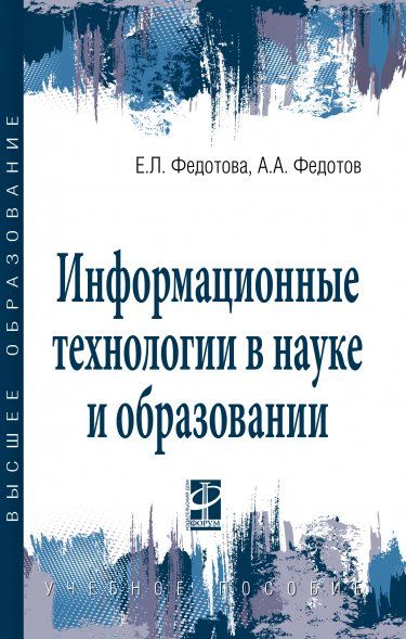 ИНФОРМАЦИОННЫЕ ТЕХНОЛОГИИ В НАУКЕ И ОБРАЗОВАНИИ, ИЗД.1