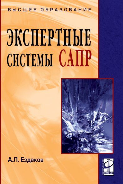 ЭКСПЕРТНЫЕ СИСТЕМЫ САПР, ИЗД.1