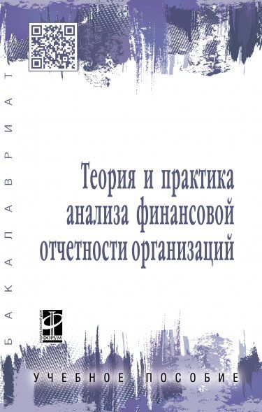 ТЕОРИЯ И ПРАКТИКА АНАЛИЗА ФИНАНСОВОЙ ОТЧЕТНОСТИ ОРГАНИЗАЦИЙ, ИЗД.2
